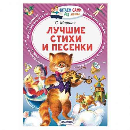 Поэзия для детей, книга Лучшие стихи и песенки