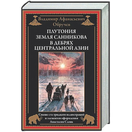 Классика, современная литература, книга Плутония. Земля Санникова. В дебрях Центральной Азии