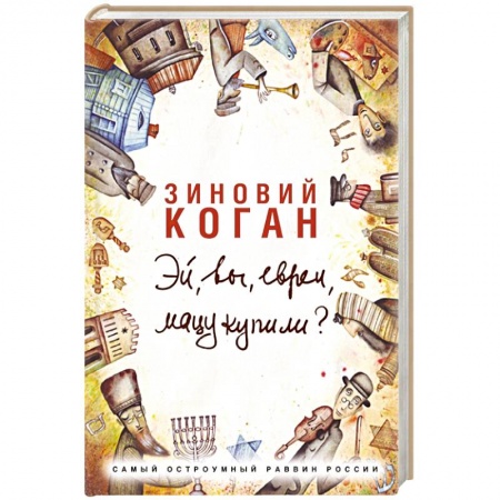 Книги, книга Эй, вы, евреи, мацу купили?