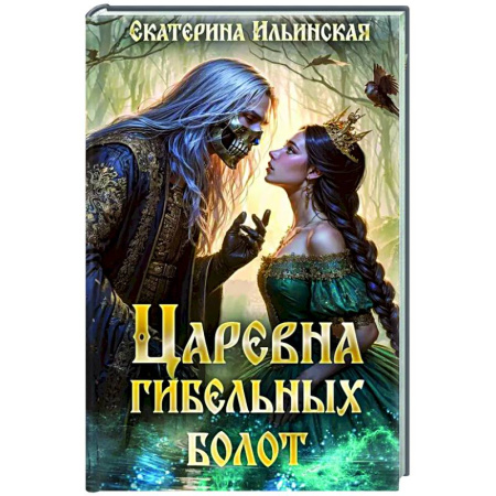 Фантастика, фэнтези, книга Царевна гибельных болот