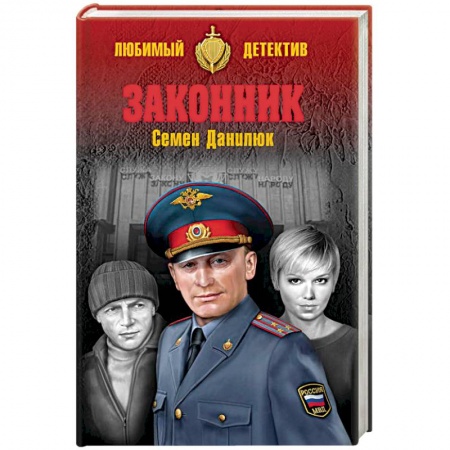 Детективы, триллеры, книга Законник