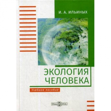 Студентам и аспирантам, книга Экология человека: Учебное пособие