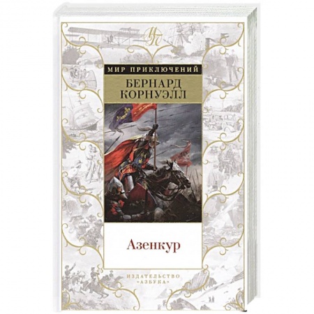 Историческая художественная проза, книга Азенкур
