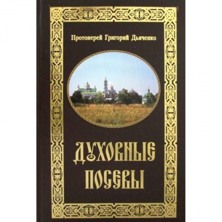 Православие, книга Духовные посевы