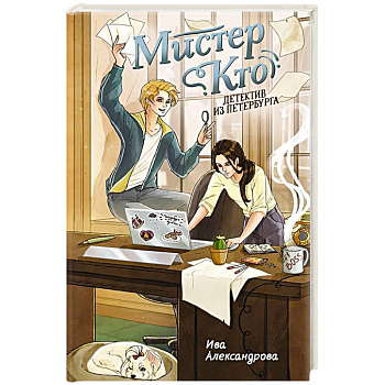 Мистер Кто. Детектив из Петербурга: повесть Мистер Кто. Детектив из Петербурга: повесть