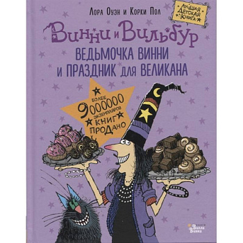 Ведьмочка Винни и праздник для великана Ведьмочка Винни и праздник для великана