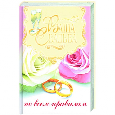 Книги, книга Ваша свадьба по всем правилам
