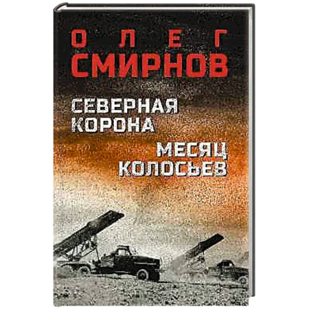 Детективы, триллеры, книга Северная корона Месяц колосьев