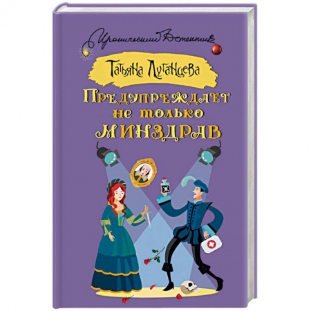 Детективы, триллеры, книга Предупреждает не только Минздрав