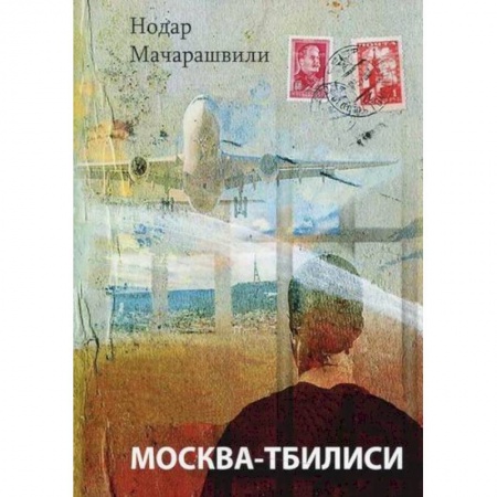 Классика, современная литература, книга Москва-Тбилиси