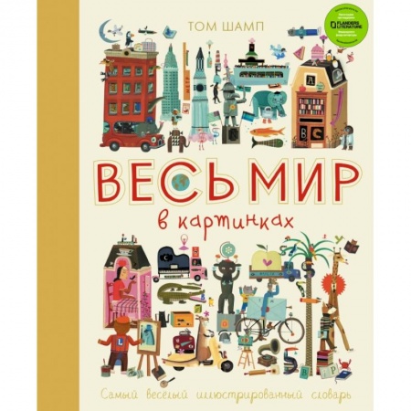 Дошкольникам, книга Весь мир в картинках. Самый веселый иллюстрированный словарь