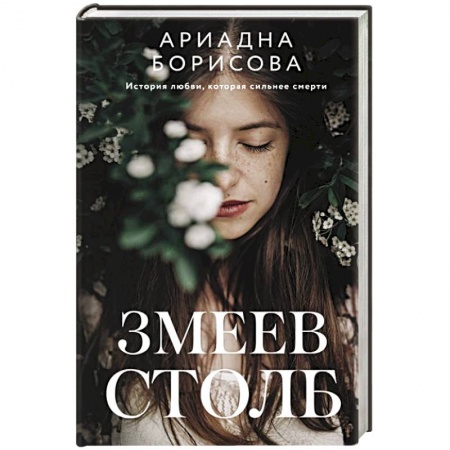 Детективы, триллеры, книга Змеев столб