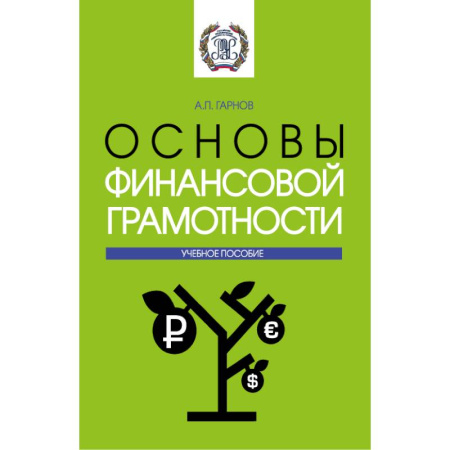 Финансы. Банковское дело. Инвестиции, книга Основы финансовой грамотности: Учебное пособие