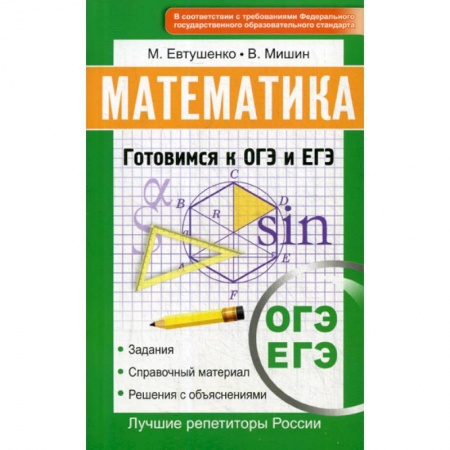 Школьникам и абитуриентам, книга Математика. Готовимся к ОГЭ и ЕГЭ