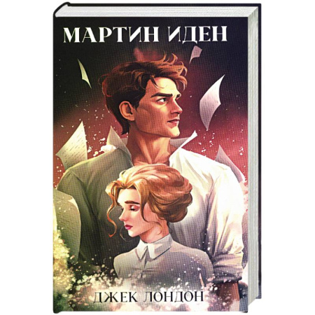 Классика, современная литература, книга Мартин Иден