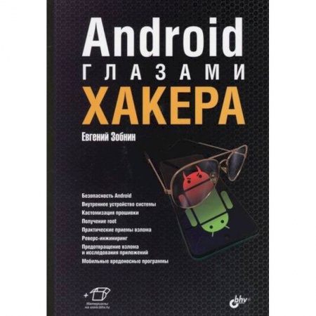 Компьютерная безопасность. Хакерство, книга Android глазами хакера