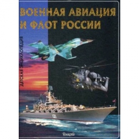 Книги, книга Эти удивительные военная авиация и флот России