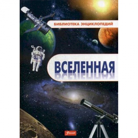 Познавательная литература, книга Вселенная. Энциклопедия