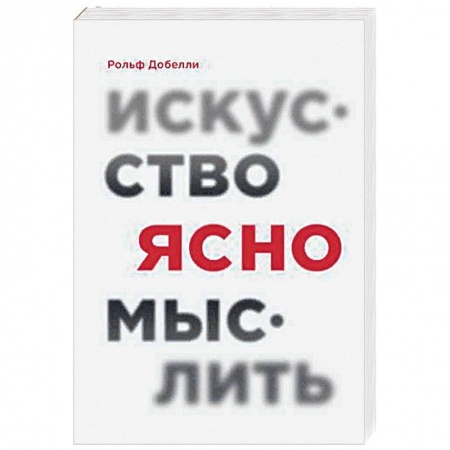 Общественные и гуманитарные науки, книга Искусство ясно мыслить