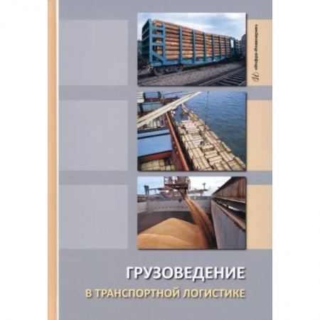 Технические науки. Транспорт, книга Грузоведение в транспортной логистике