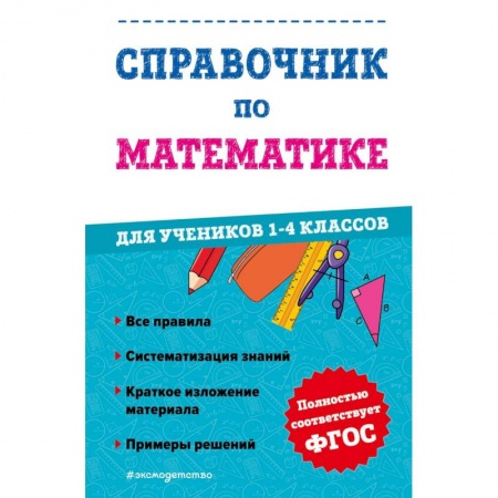 Школьникам и абитуриентам, книга Справочник по математике для учеников 1-4 классов
