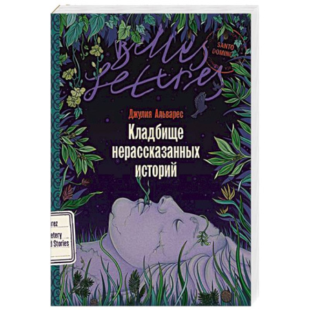 Классика, современная литература, книга Кладбище нерассказанных историй