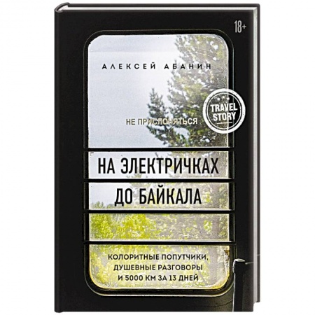 Заметки путешественника, книга На электричках до Байкала. Колоритные попутчики, душевные разговоры и 5000 км за 13 дней
