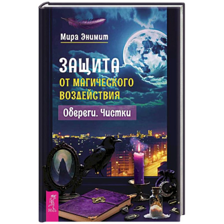 Магия и колдовство, книга Защита от магического воздействия. Обереги. Чистки