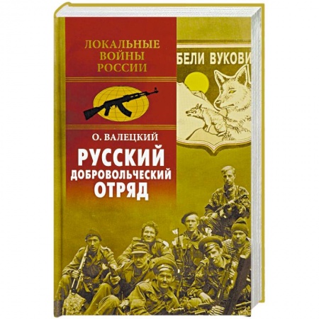 История войн, книга Русский добровольческий отряд