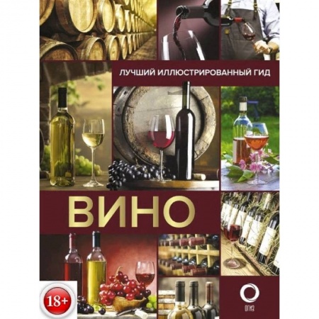 Напитки, книга Вино. Лучший иллюстрированный гид