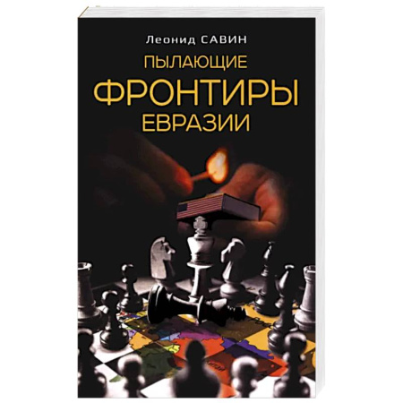 Публицистика, книга Пылающие фронтиры Евразии