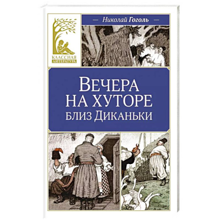 Классика, современная литература, книга Вечера на хуторе близ Диканьки