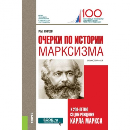 Экономика, книга Очерки по истории марксизма. К 200-летию со дня рождения Карла Маркса. Монография