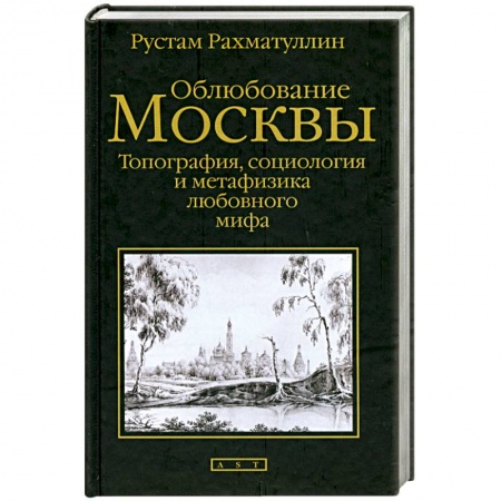 Книги, книга Облюбование Москвы: Топография, социология и метафизика любовного мифа