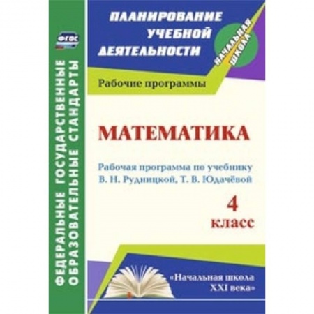 Книги, книга Математика. 4 класс. Рабочая программа по учебнику В.Н. Рудницкой, Т.В. Юдачевой. 'Начальная школа XXI века'