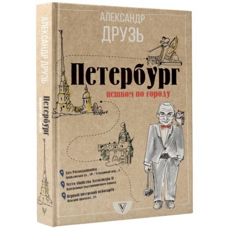 Исторические путеводители, книга Петербург. Пешком по городу