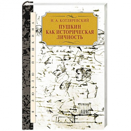 Общественные и гуманитарные науки, книга Пушкин как историческая личность
