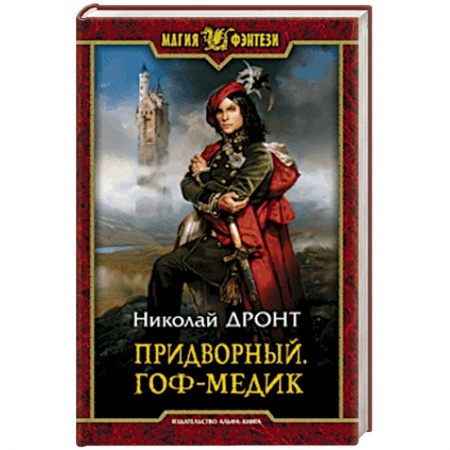 Фантастика, фэнтези, книга Придворный. Гоф-медик