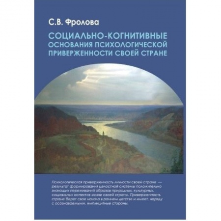 Книги, книга Социально-когнитивные основ. псих. приверж. стране