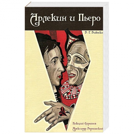 Мемуары, биографии, книга Арлекин и Пьеро. Николай Евреинов. Александр Вертинский