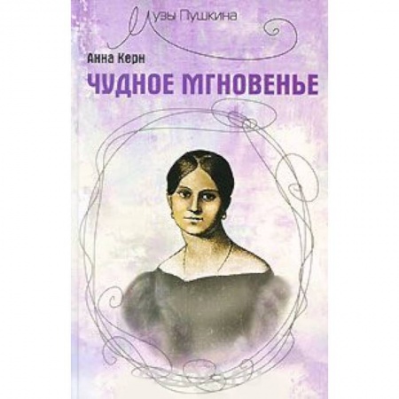 Книги, книга Чудное мгновенье