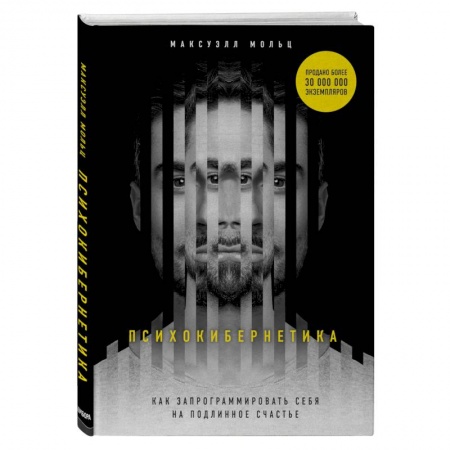 Общественные и гуманитарные науки, книга Психокибернетика