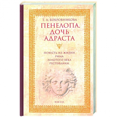 Историческая художественная проза, книга Пенелопа,дочь Адраста.Повесть из жизни Рима Золотого века Республика