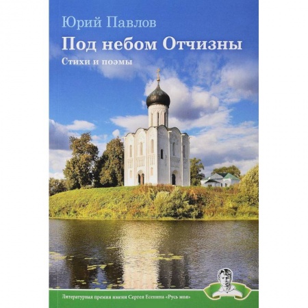 Классика, современная литература, книга Под небом Отчизны