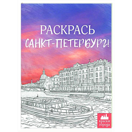 Досуг, творчество и кулинария, книга Раскрась Санкт-Петербург!