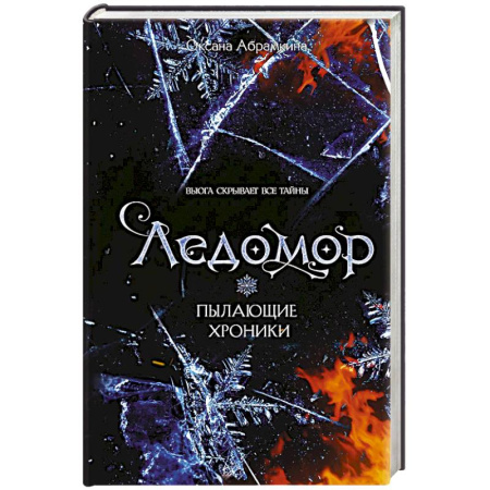 Фантастика, фэнтези, книга Пылающие хроники. Ледомор