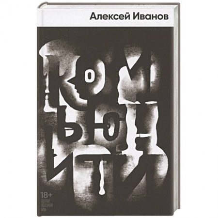 Детективы, триллеры, книга Комьюнити