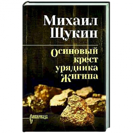 Классика, современная литература, книга Осиновый крест урядника Жигина
