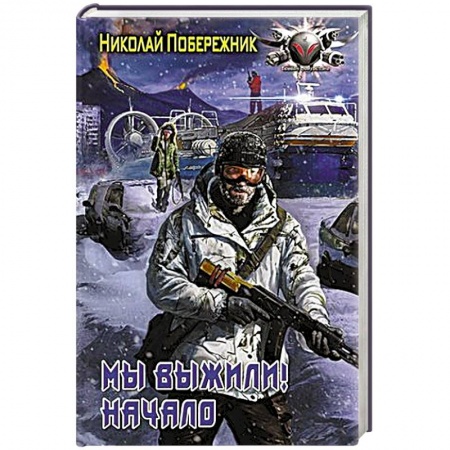 Книги, книга Мы выжили! Начало