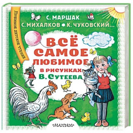 Сказки, книга Всё самое любимое в рисунках В. Сутеева